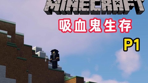 我的世界吸血鬼mod怎么吸血