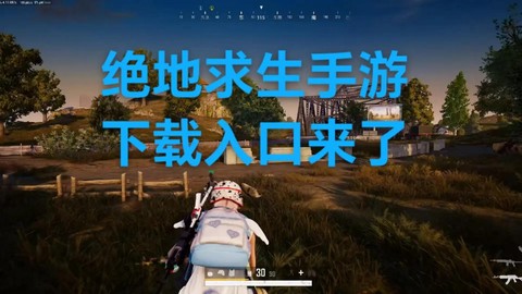 绝地求生什么地方下载[图2]