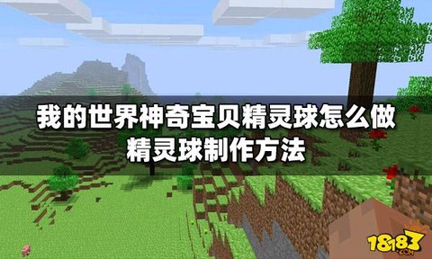 我的世界神奇宝贝怎么做精灵球