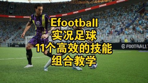 实况足球怎么加技能