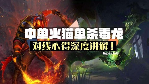 dota怎么打毒龙