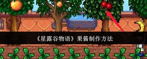 星露谷物语怎么果酱[图2]