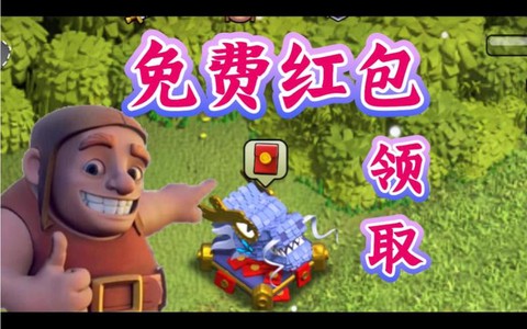 部落冲突红包怎么领[图2]