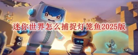 迷你世界捕鱼网怎么用[图2]