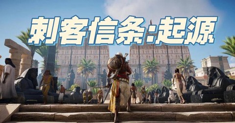 刺客信条一开始怎么玩[图1]