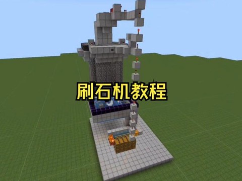 我的世界砌石机怎么用