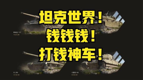 坦克世界什么车打钱快