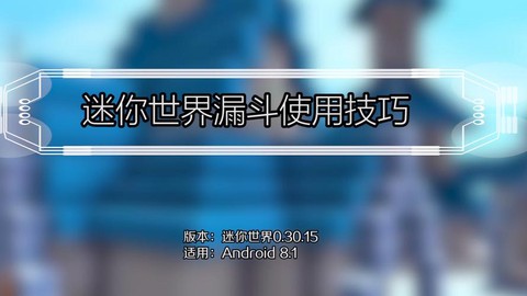 迷你世界漏斗怎么传送