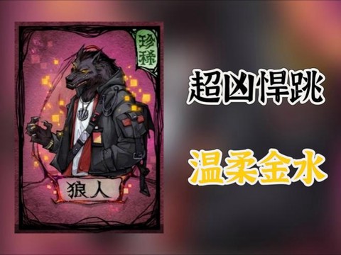 狼人杀金水狼什么意思