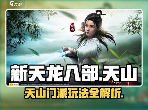 新天龙八部天山怎么玩[图1]