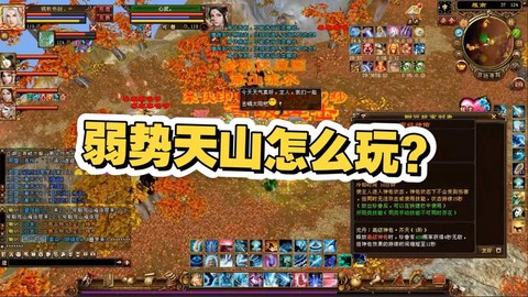 新天龙八部天山怎么玩[图2]