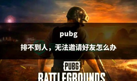 绝地求生怎么排不到人[图1]