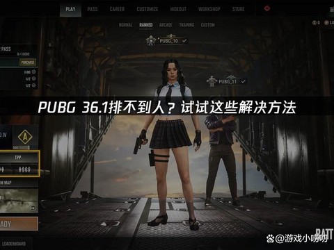 绝地求生怎么排不到人[图2]