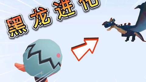 迷你世界什么做黑龙