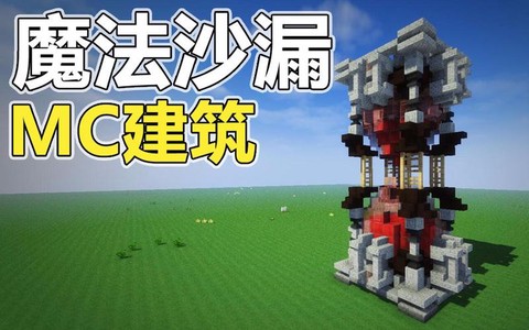 我的世界沙漏怎么做