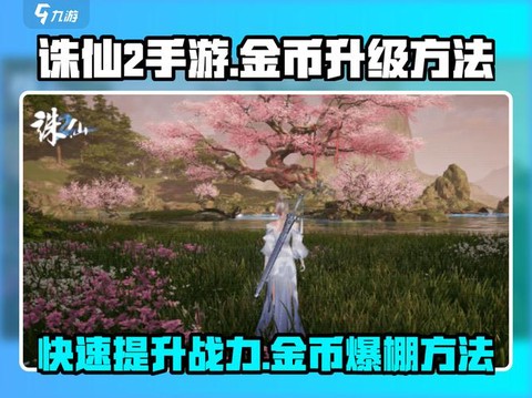 诛仙手游怎么换金币[图1]