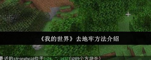 我的世界如何去地牢[图1]