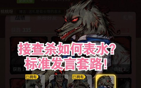 狼人杀好人怎么表水[图1]