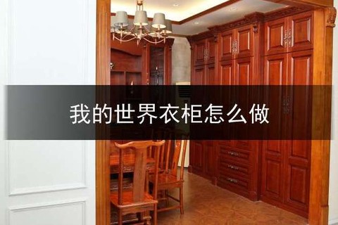 我的世界衣柜怎么做