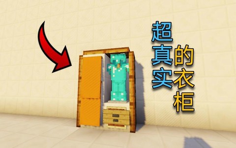 我的世界衣柜怎么做[图2]