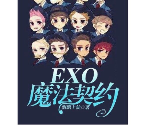 exo小说[图1]