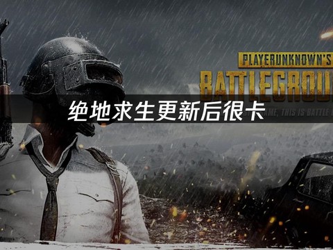 为什么绝地求生这么卡[图2]