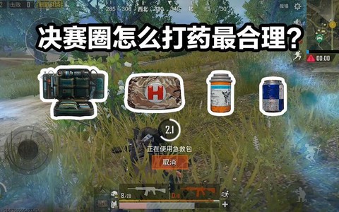 绝地求生怎么打药包[图1]