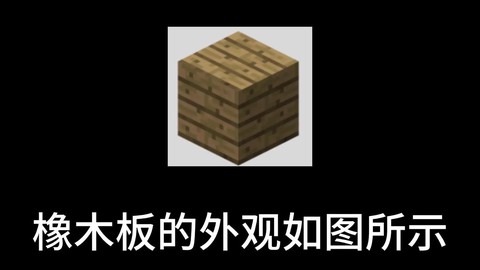 我的世界木板怎么做[图2]