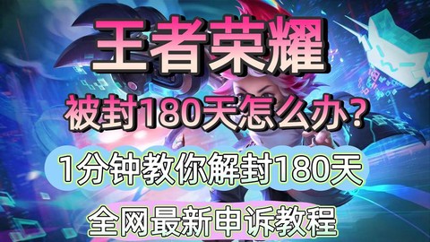 王者荣耀怎么快速解封