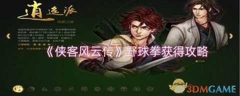 侠客风云传如何练功