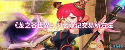 手游龙之谷怎么交易的[图1]