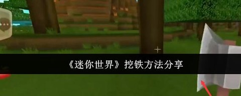 迷你世界怎么挖精铁块[图1]