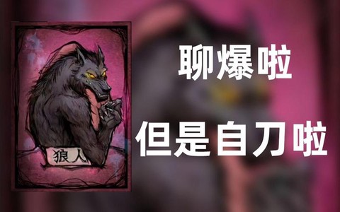 狼人杀追刀什么意思[图2]