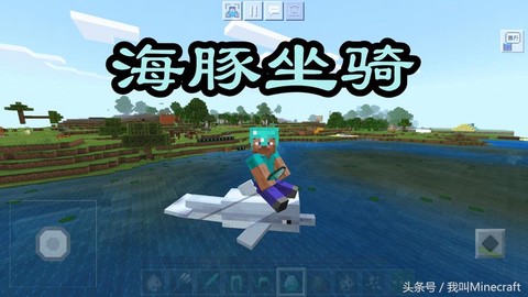 我的世界海豚怎么骑