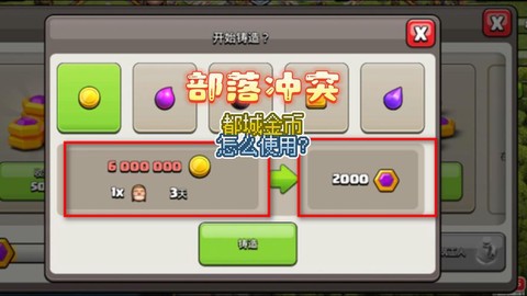 部落冲突金币有什么用[图1]