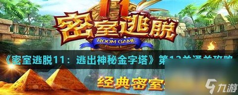 密室逃脱3第11怎么过[图1]