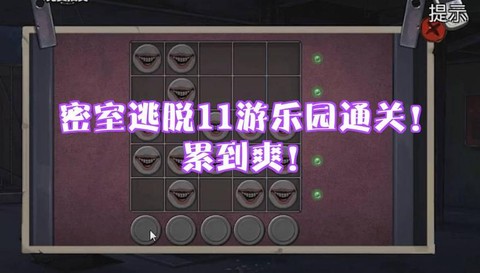 密室逃脱3第11怎么过[图2]