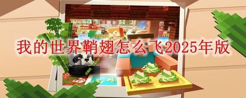 我的世界手机版怎么飞[图1]